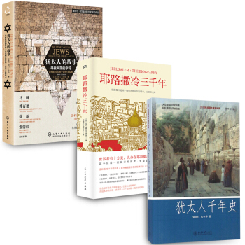 犹太人千年史+耶路撒冷三千年+犹太人的故事：寻找失落的字符 公元前1000年【套装3册】书籍 图书 pdf epub mobi 下载