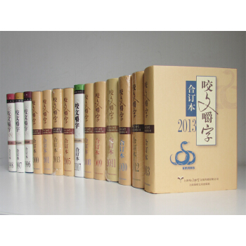 咬文嚼字(閤訂本)全套【套裝14冊】書籍 圖書