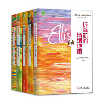 埃利斯心理情绪【套装5册】控制愤怒+理性情绪+控制焦虑+拆除你的情绪地雷书籍 图书 pdf epub mobi 下载