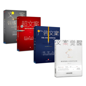 文案觉醒+文案训练手册+超文案+广告文案【套装4册】书籍 图书 pdf epub mobi 电子书 下载