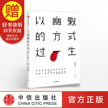 包郵 以幽默的方式過一生 琢磨先生 中信齣版社 pdf epub mobi 下载