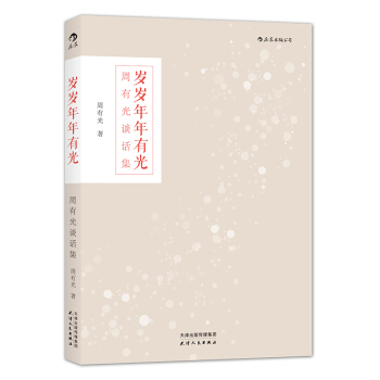 岁岁年年有光 周有光先生百岁之后所思所想所虑的精选荟萃 pdf epub mobi 电子书 下载