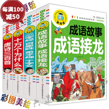 三字经百家姓弟子规千字文唐诗三百首十万个为什么成语接龙 彩图注音版权4册 pdf epub mobi 下载