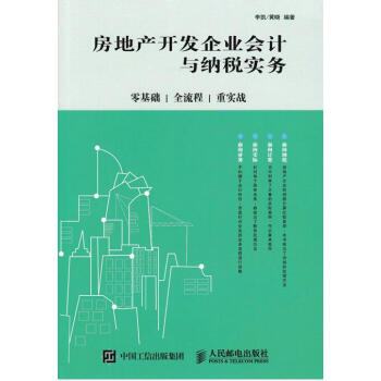 包郵 2017-2018房地産開發企業會計與納稅實務 建築房地産會計納稅稅務管理實操從新手 pdf epub mobi 下载