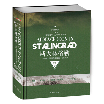 《斯大林格勒三部麯第二部：決戰（精裝典藏版）》 pdf epub mobi 下载