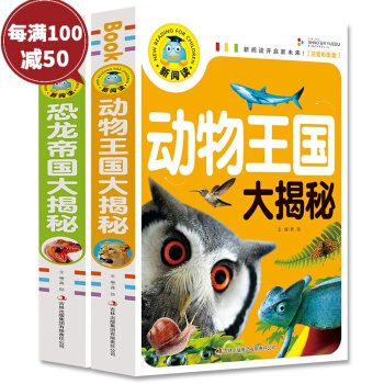动物王国大揭秘+恐龙帝国大揭秘 2本 正版 动物世界问与答 彩图儿童注音版 探秘大百科全书 pdf epub mobi 下载