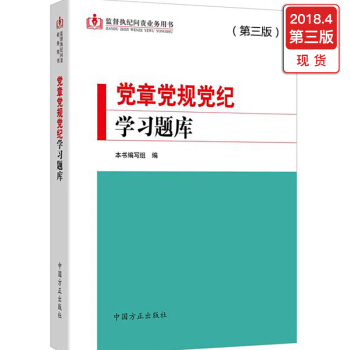黨章黨規黨紀學習題庫（第三版） pdf epub mobi 下载