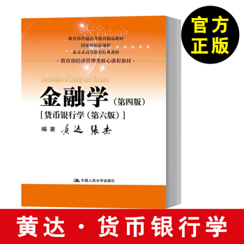 【正版現貨 】金融學 黃達 第四版第4版 張傑 貨幣銀行學 第6版第六版 中國人民大學齣 pdf epub mobi 電子書 下載