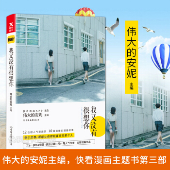 现货 我又没有很想你 快看漫画主题书第三部伟大的安妮主编甜美的咬痕 pdf epub mobi 电子书 下载