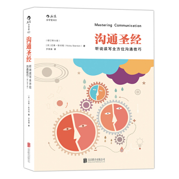 【後浪直營】溝通聖經：聽說讀寫全方位溝通技巧（修訂第5版）職場溝通企業培訓參考書 pdf epub mobi 下载