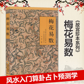 梅花易數 邵庸著 風水入門算卦占蔔預測學 命理術數 吉凶禍福五行八卦 周易全書易經入門類書 pdf epub mobi 下载