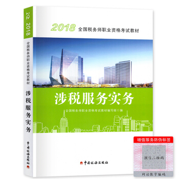 税务师2018教材 涉税服务实务 中国税务出版社 pdf epub mobi 下载