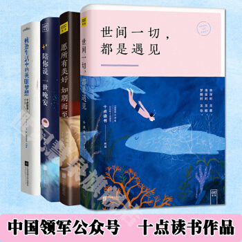 包邮4册：世间一切都是遇见+愿所有美好如期而至+疲惫生活中的英雄梦想+陪你说一世晚 爱情 pdf epub mobi 电子书 下载