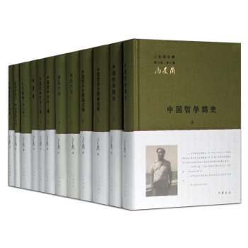 冯友兰 三松堂全集【套装12册】中国哲学史+贞元六书+人生哲学+西洋哲学史 等 哲学书籍 图书 pdf epub mobi 下载