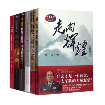 金一南作品【套装6册】走向辉煌+苦难辉煌+浴血荣光+心胜则兴心败则衰+世大格局中国有态度书籍 图书