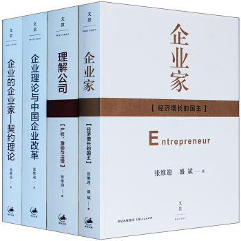 張維迎(企業理論四書)理解公司+企業的企業傢契約理論+企業理論與中國企業改革+企業傢書籍 圖書 pdf epub mobi 電子書 下載