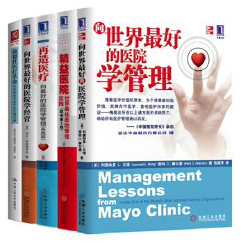 醫院管理【套裝5冊】精益醫院+再造+顛覆性+嚮世界好的醫院學管理+學經營書籍 圖書 pdf epub mobi 電子書 下載