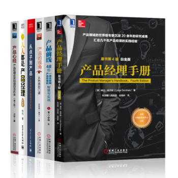 産品經理手冊【套裝6冊】産品前綫+産品的視覺+人人都是産品經理+産品心經+從點子到産品書籍 圖書 pdf epub mobi 下载