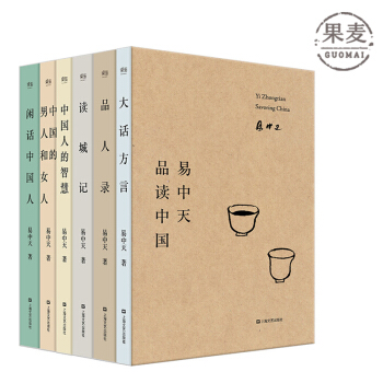 易中天品讀中國 2018全新修訂版 《易中天品讀中國》套裝共有易中天著作六種 四次再版 二十年經典