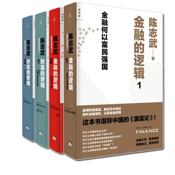 陳誌武【套裝4冊】金融的邏輯1+2 財富的邏輯1+2書籍 圖書 pdf epub mobi 電子書 下載