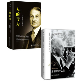 米塞斯回忆录+人的行为【套装2册】书籍 图书 pdf epub mobi 下载