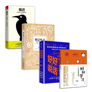 提升自我【套裝4冊】好好學習+好好說話+精進 如何成為一個很厲害的人+刻意練習書籍 圖書