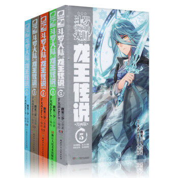 鬥羅大陸第三部龍王傳說漫畫1-5冊 全套全集5本 唐傢三少著天使文化學生書籍鬥破蒼穹漫畫 pdf epub mobi 下载