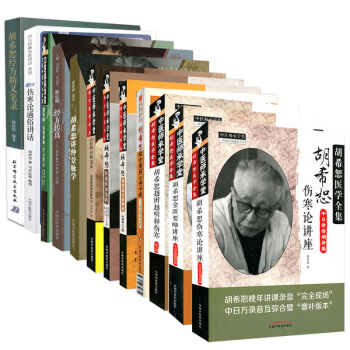 鬍希恕醫學全集(金匱要略+傷寒論講座+通俗講話+經方傳真+經方用藥心得十講)