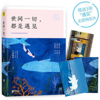 包郵 世間一切都是遇見 【贈送3張遇見主題明信片】十點讀書繼《願所有美好如期而至》後作品