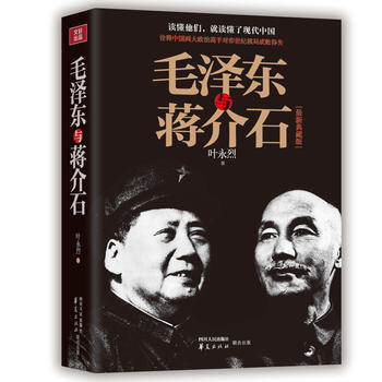 毛泽东与蒋介石-新珍藏版 pdf epub mobi 下载