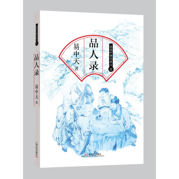 正版现货 易中天著 品人录 品读中国书系之一 pdf epub mobi 电子书 下载