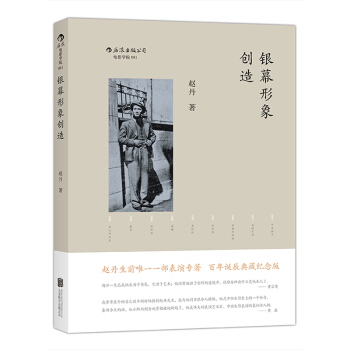 銀幕形象創造 趙丹生前唯一一本錶演專著 pdf epub mobi 下载