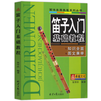 笛子入门基础教程初学笛子教程书成人少年儿童乐器笛子初学入门教材书籍自学教材教程简谱乐曲集练习乐理 pdf epub mobi 下载