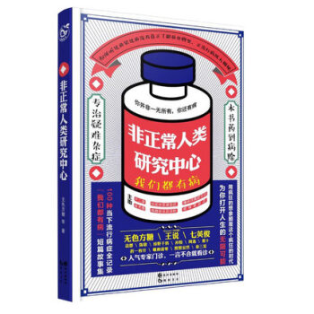 正版現貨 非正常人類研究中心 我們都有病 無色方糖等著 腦洞幻想青春小說書籍 腦洞故事集 pdf epub mobi 下载
