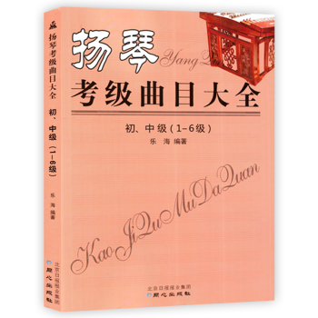 扬琴考级曲目大全 初中级123456级 扬琴书籍 扬琴考级曲集书 扬琴考试考级练习曲谱 pdf epub mobi 下载