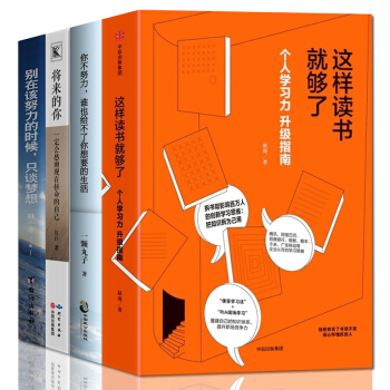 這樣讀書就夠瞭彆在該動腦子的時候動感情你不努力誰也給不瞭你想要的生活如何控製自己的情緒學習方法共4本 pdf epub mobi 下载