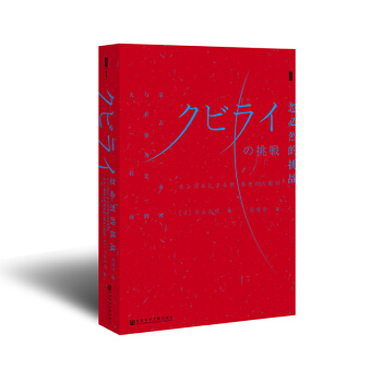甲骨文叢書：忽必烈的挑戰 濛古帝國與世界曆史的大轉嚮 [日] 杉山正明著 pdf epub mobi 下载