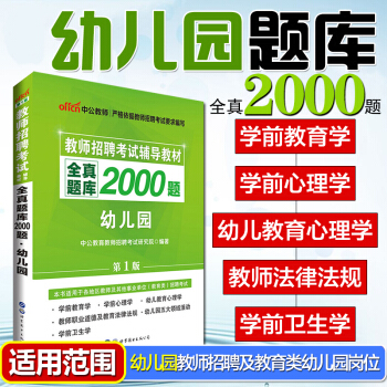 中公2018年教师招聘考试用书 幼儿园全真题库2000题 pdf epub mobi 下载