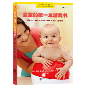宝宝的一本游戏书 风靡德国的亲子游戏书 全面提升宝宝的运动、情感、语言认知能力 pdf epub mobi 电子书 下载