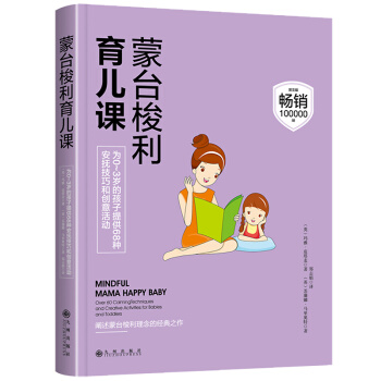 濛颱梭利育兒課 濛氏教育 建立親密關係 早教育兒百科 兒童傢庭幼兒教育 傢長教育孩子的書籍 pdf epub mobi 下载