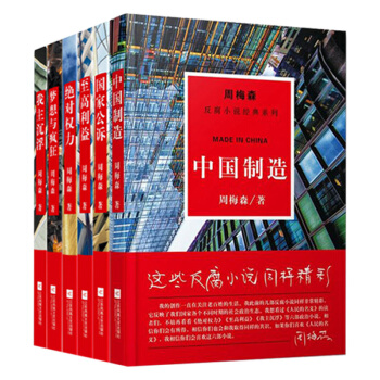 周梅森反腐小說經典係列（全六冊）國傢公訴+至高利益+夢想與瘋狂+中國製造+絕對權力+我主 pdf epub mobi 下载