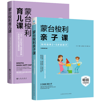 濛颱梭利育兒課+親子課全2冊 濛氏教育 早教育兒百科 兒童傢庭幼兒教育 傢長教育孩子的書籍 pdf epub mobi 下载