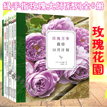 绿手指玫瑰大师系列6册 玫瑰月季栽培12月计划等月季玫瑰病虫害防治养护修剪种植技巧指 pdf epub mobi 下载