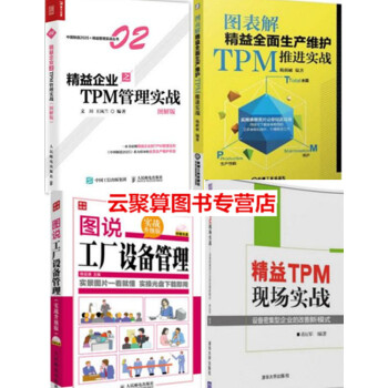 4本 精益企業之TPM 管理實戰 圖解版+精益TPM現場實戰+圖錶解精益全麵生産維護TPM pdf epub mobi 下载