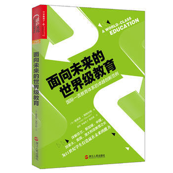 麵嚮未來的世界級教育