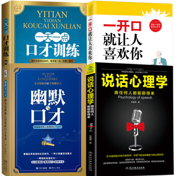 幽默與口纔+說話心理學+一天一點口纔訓練+一開口就讓人喜歡你全4冊人際交往溝通技巧為人處世做人書籍 pdf epub mobi 下载