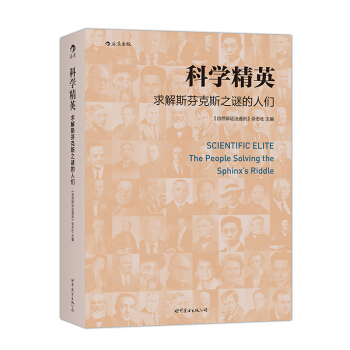 【后浪直营】《科学精英》科学史科学家传记 pdf epub mobi 电子书 下载