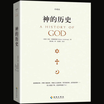 神的历史（珍藏版）阿姆斯特朗著 宗教人文经典书系 世界历史文化研究读物 哲学理论自然科学规律 pdf epub mobi 下载