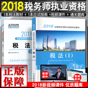 全國稅務師2018教材+應試指南 稅法一考試用書+習題 夢想成真 2本套