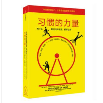 习惯的力量 我们为什么会这样生活，那样工作？ 书籍 图书 pdf epub mobi 电子书 下载